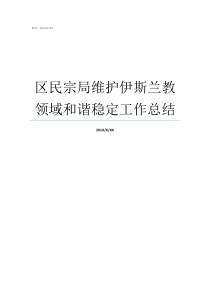 区民宗局维护伊斯兰教领域和谐稳定工作总结