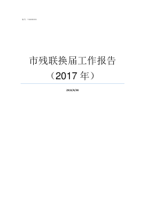 市残联换届工作报告2017年残联理事长工作报告