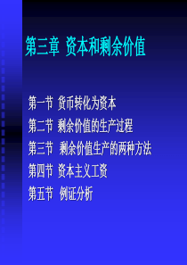 政治经济学——教材课件-第三章-资本和剩余价值