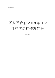 区人民政府2018年12月经济运行情况汇报