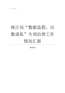 统计局数据造假以数谋私专项治理工作情况汇报统计局数据真实吗