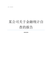 某公司关于金融统计自查的报告某公司有