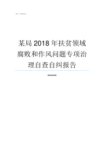 某局2018年扶贫领域腐败和作风问题专项治理自查自纠报告新扶贫领字201876号