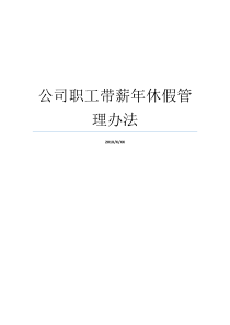 公司职工带薪年休假管理办法公司年休假管理办法