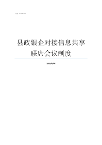 县政银企对接信息共享联席会议制度举办政银企对接会