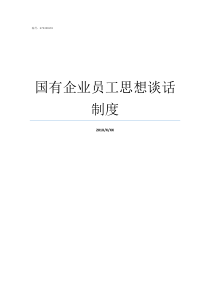 国有企业员工思想谈话制度员工谈话内容