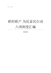 联村联户nbsp为民富民行动六项制度汇编村书记为民谋什么