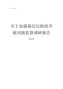 关于加强基层纪检组开展同级监督调研报告