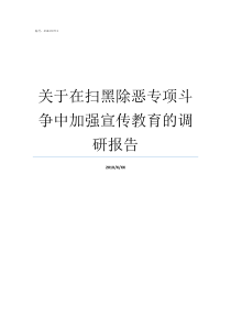 关于在扫黑除恶专项斗争中加强宣传教育的调研报告在全国开展扫黑除恶专项斗