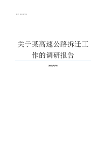 关于某高速公路拆迁工作的调研报告高速公路扩建赔偿标准