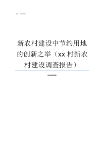 新农村建设中节约用地的创新之举xx村新农村建设调查报告新农村建设用地政策