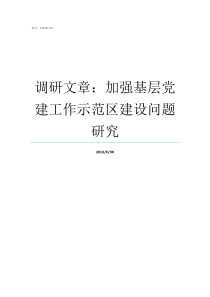 调研文章加强基层党建工作示范区建设问题研究