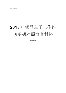 2017年领导班子工作作风整顿对照检查材料2019年市委领导班子