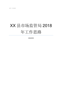 XX县市场监管局2018年工作思路