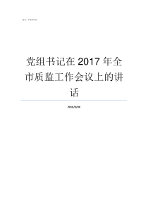 党组书记在2017年全市质监工作会议上的讲话