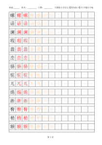 小学语文四年级下册(人教版)生字描红字帖