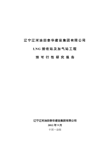 LNG接收站及加气站预可研报告辽河油田