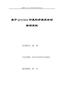 基于proteus仿真的多温度自动检测系统