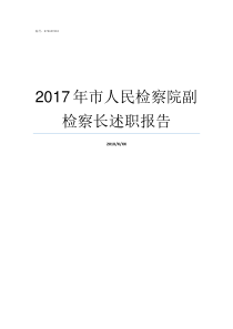 2017年市人民检察院副检察长述职报告2017年四川省检察系统