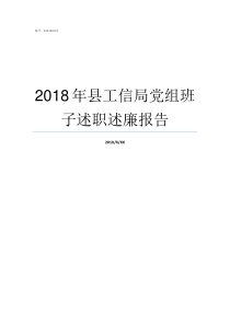 2018年县工信局党组班子述职述廉报告2018党的大事每月