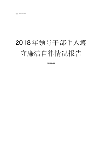 2018年领导干部个人遵守廉洁自律情况报告2018年嘉定镇领导干部班子