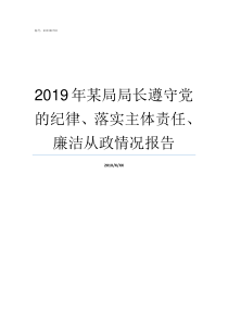 2019年某局局长遵守党的纪律落实主体责任廉洁从政情况报告