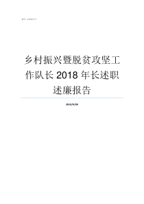 乡村振兴暨脱贫攻坚工作队长2018年长述职述廉报告论脱贫攻坚与乡村振兴