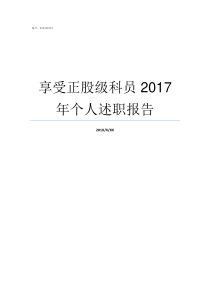 享受正股级科员2017年个人述职报告