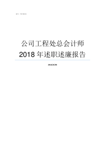 公司工程处总会计师2018年述职述廉报告