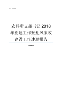 农科所支部书记2018年党建工作暨党风廉政建设工作述职报告农科所怎么样