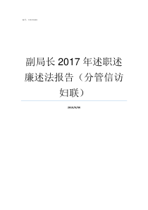 副局长2017年述职述廉述法报告分管信访妇联