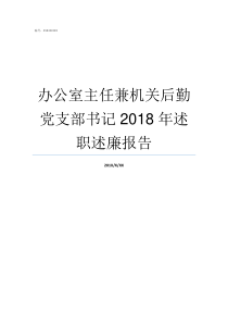 办公室主任兼机关后勤党支部书记2018年述职述廉报告副局长兼办公室主任