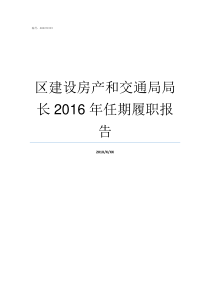 区建设房产和交通局局长2016年任期履职报告