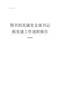 图书馆直属党支部书记抓党建工作述职报告如何做好党支部书记