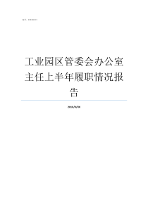 工业园区管委会办公室主任上半年履职情况报告工业园区管委会轻松吗