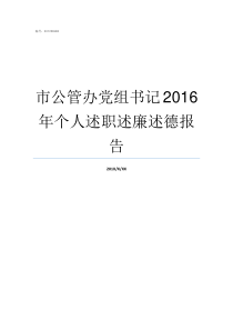 市公管办党组书记2016年个人述职述廉述德报告人大的党组书记归谁管