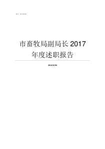 市畜牧局副局长2017年度述职报告畜牧局局长