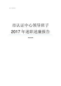 市认证中心领导班子2017年述职述廉报告成都市领导班子