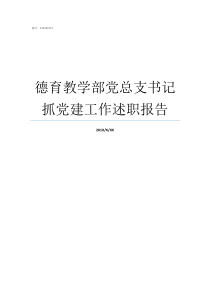 德育教学部党总支书记抓党建工作述职报告