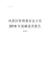 风景区管理委员会主任2016年述廉述责报告平天湖管委会领导班子