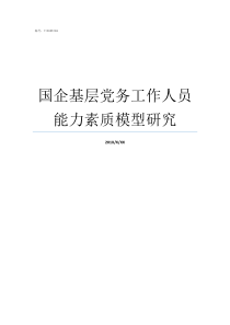 国企基层党务工作人员能力素质模型研究