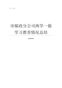 市邮政分公司两学一做学习教育情况总结邮政分公司给市公司的建议