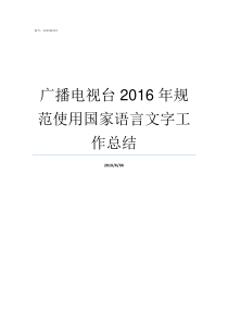 广播电视台2016年规范使用国家语言文字工作总结广播电视台60年台庆