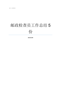 邮政检查员工作总结5份邮政检查员的工作总结