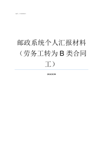 邮政系统个人汇报材料劳务工转为B类合同工