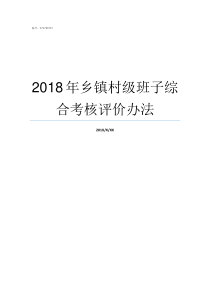 2018年乡镇村级班子综合考核评价办法乡镇补贴2019