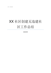 XX社区创建无违建社区工作总结什么社