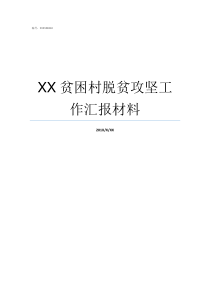 XX贫困村脱贫攻坚工作汇报材料脱贫攻坚春季攻势方案