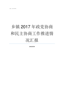 乡镇2017年政党协商和民主协商工作推进情况汇报2017河南乡镇排名