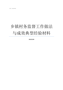 乡镇村务监督工作做法与成效典型经验材料村级监督